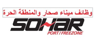 وظائف ميناء صحار والمنطقة الحرة في سلطنة عمان