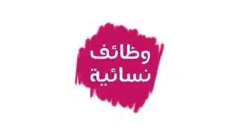 وظائف نسائية 1