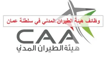 وظائف هيئة الطيران المدني في سلطنة عمان