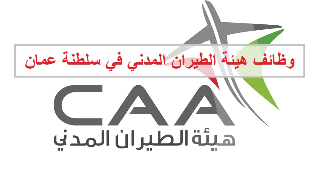 وظائف هيئة الطيران المدني العماني للمواطنين والاجانب