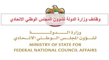 وظائف وزارة الدولة لشؤون المجلس الوطني الاتحادي في الامارات