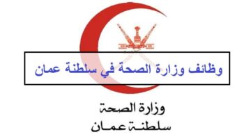 وظائف وزارة الصحة في سلطنة عمان للرجال والنساء