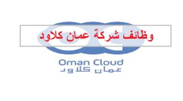 وظائف شركة عمان كلاود للمواطنين والاجانب
