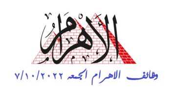 وظائف الاهرام الجمعه 7/10/2022 ( جريدة الاهرام اليوم 7 أكتوبر )