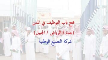 شركة التصنيع الوطنية تعلن عن فتح باب التوظيف في (جدة / الرياض / الجبيل)