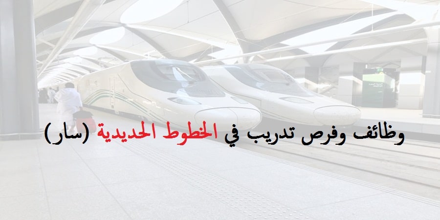 الخطوط الحديدية السعودية (سار) تعلن عن فتح باب التوظيف عبر “تمهير”