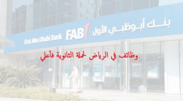 بنك أبوظبي الأول في الرياض يعلن عن توفر وظائف لحملة الثانوية فما فوق