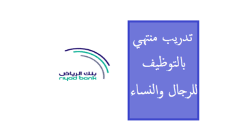 بنك الرياض يعلن عن فتح باب التسجيل في برنامج “فرسان الرياض” المنتهي بالتوظيف
