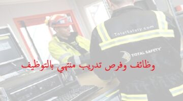 شركة (توتال سيفتي العربية) توفر وظائف بعدة مجالات في الخبر