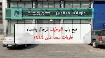 حلويات سعد الدين