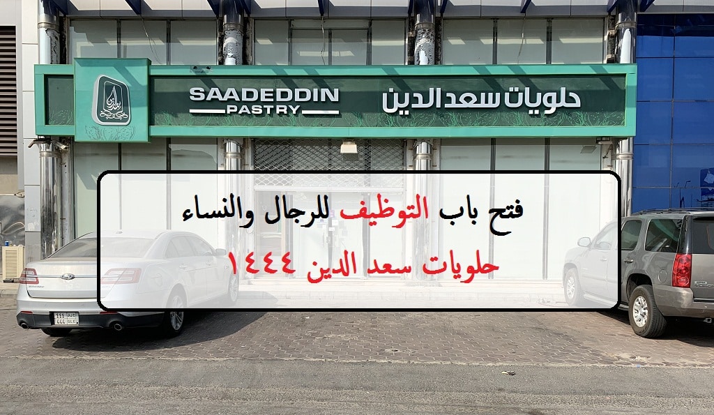 شركة حلويات سعد الدين تعلن فتح باب التوظيف في المنطقة الشرقية