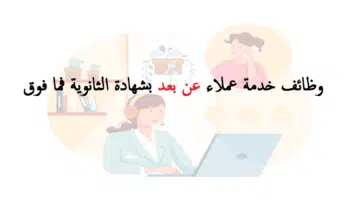 خدمة عملاء عن بعد