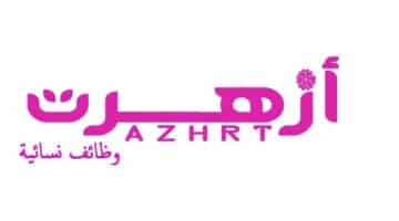شركة أزهرت تعلن عن وظائف نسائية في مكة المكرمة