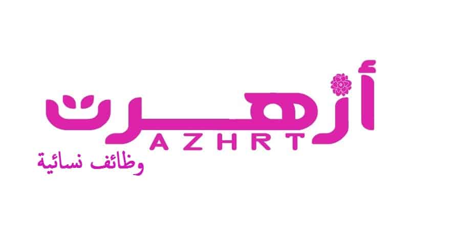 شركة أزهرت تعلن عن وظائف نسائية في مكة المكرمة