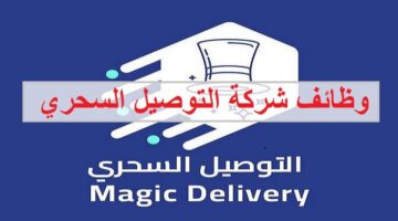 وظائف شركة التوصيل السحري في سلطنة عمان