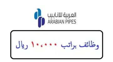 شركة العربية للانابيب