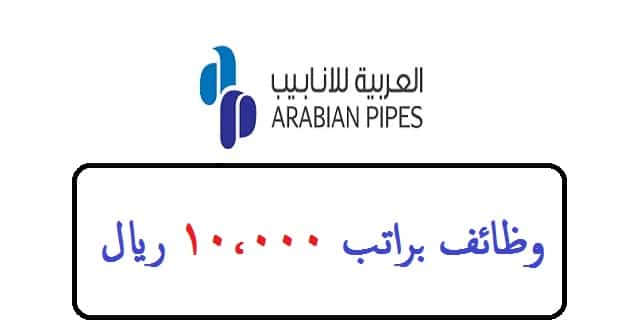 الشركة العربية للأنابيب توفر فرص توظيف براتب 10,700 ريال (مقابلات فورية)