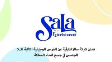 شركة سالا للترفية تعلن فتح باب التوظيف للرجال والنساء