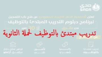 “صدى” اكاديمية الحفر السعودية تعلن عن تدريب مبتدئ بالتوظيف لحملة الثانوية