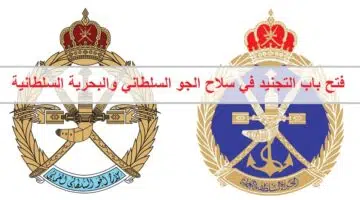 فتح باب التجنيد في سلاح الجو السلطاني والبحرية السلطانية