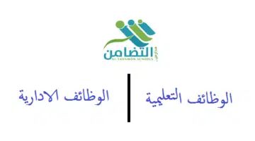 مدارس التضامن