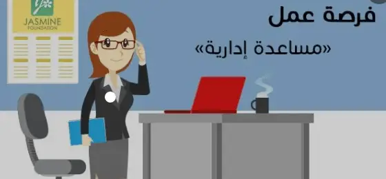 وظائف مساعد اداري للنساء في جدة