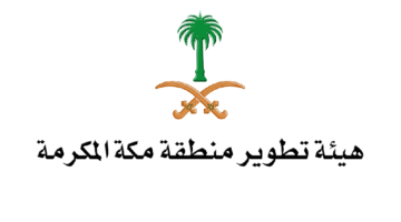 هيئة تطوير مكة المكرمة تعلن فتح باب التوظيف 1444 للرجال والنساء