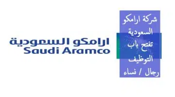 وظائف ارامكو السعودية