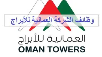 وظائف الشركة العمانية للأبراج للمواطنين والاجانب