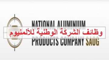 وظائف الشركة الوطنية لمنتجات الألمنيوم في سلطنة عمان
