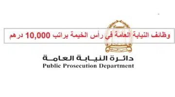 وظائف النيابة العامة في رأس الخيمة براتب 10000 درهم