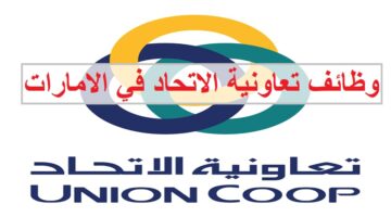 وظائف تعاونية الاتحاد في الامارات للرجال والنساء
