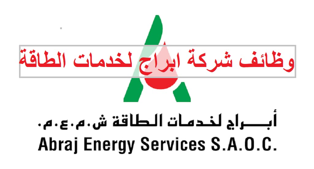 وظائف شركة ابراج لخدمات الطاقة في سلطنة عمان