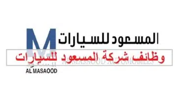 وظائف شركة المسعود للسيارات بأبوظبي لجميع الجنسيات 1