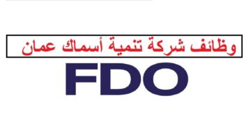 وظائف شركة تنمية أسماك عمان للمواطنين والاجانب