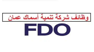 وظائف شركة تنمية أسماك عمان للمواطنين والاجانب 1