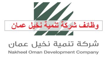 وظائف شركة تنمية نخيل عمان لجميع الجنسيات