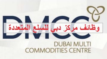وظائف مركز دبي للسلع المتعددة لجميع الجنسيات