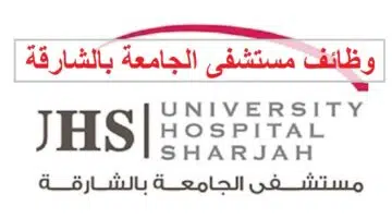 وظائف مستشفى الجامعة بالشارقة للمواطنين والوافدين