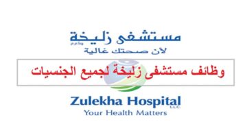 وظائف مستشفى زليخة في الامارات لجميع الجنسيات