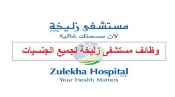 وظائف مستشفى زليخة في الامارات لجميع الجنسيات 1