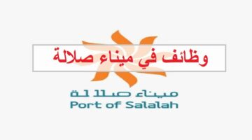 وظائف ميناء صلالة في سلطنة عمان لجميع الجنسيات
