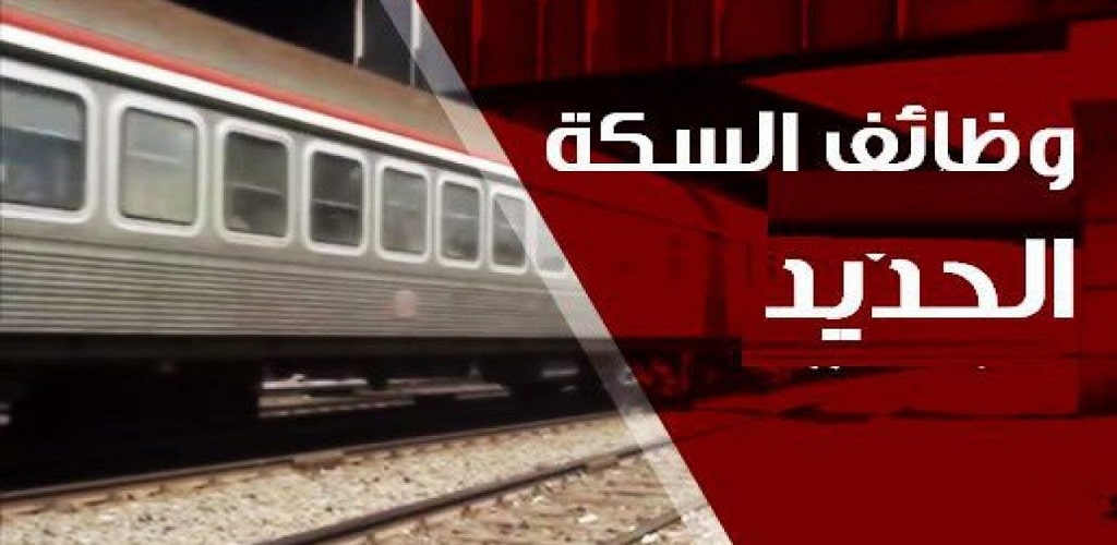 وظائف هيئة السكة الحديد بمصر للمؤهلات العالية والمتوسطة 2022