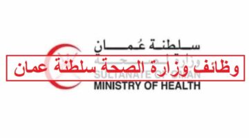 وظائف وزارة الصحة في سلطنة عمان لجميع الجنسيات