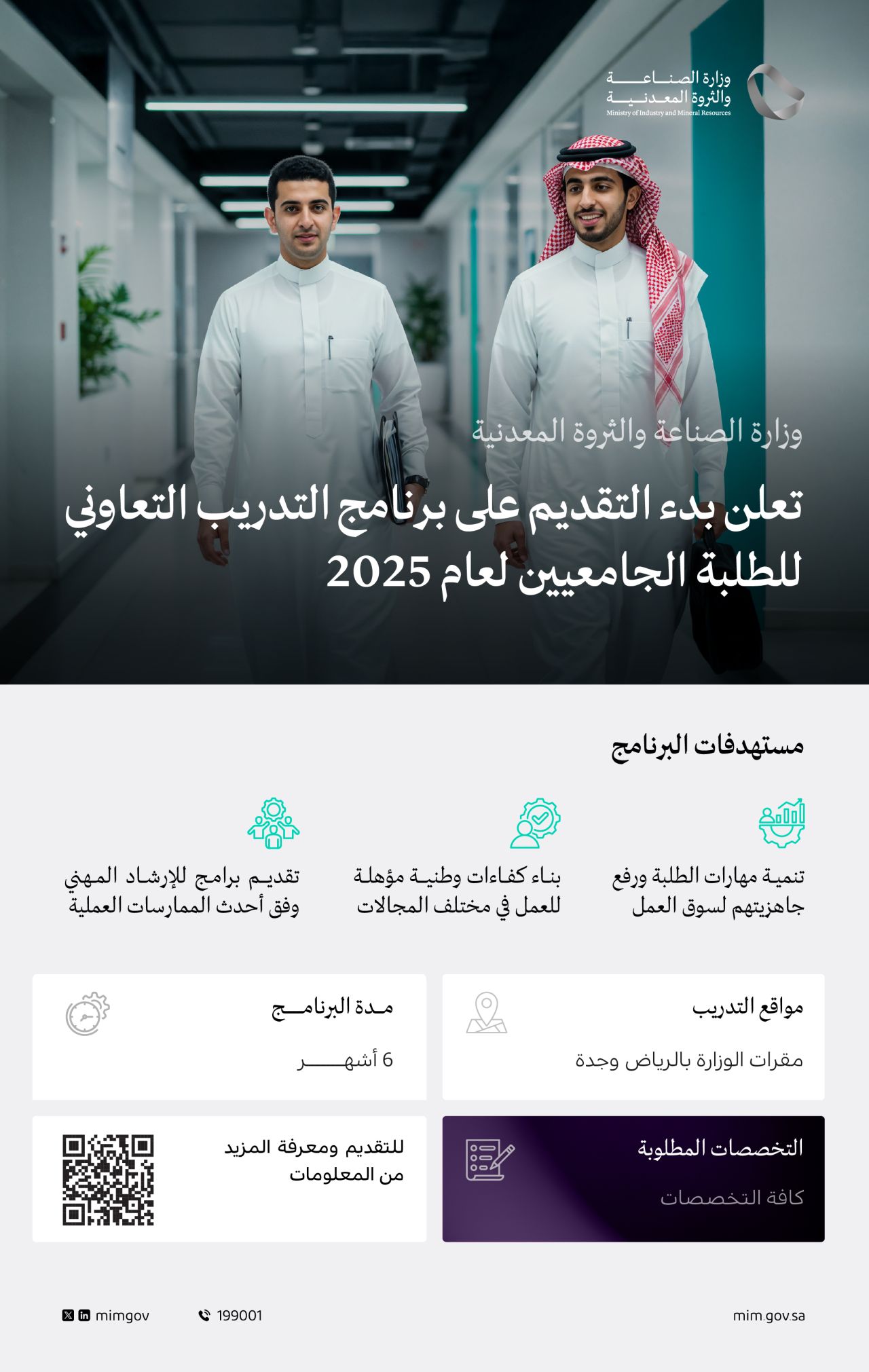برامج تدريب تعاوني في السعودية 2025 للطلبة والطالبات 1 تدريب تعاوني في وزارة الصناعة والثروة المعدنية