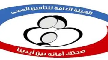 الهيئة العامة للتأمين الصحى