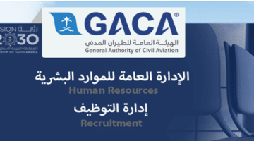 وظائف ادارية بالهيئة العامة للطيران المدني في الرياض
