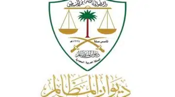 ديوان المظالم
