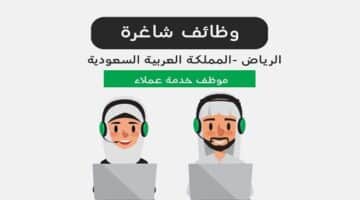 وظائف خدمة عملاء في الرياض