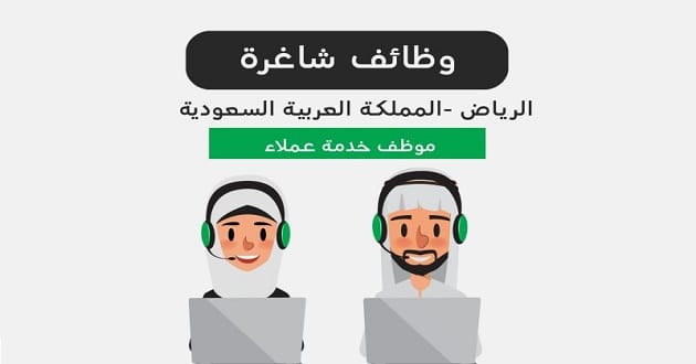 مطلوب موظف/ة خدمة عملاء عن طريق الهاتف
